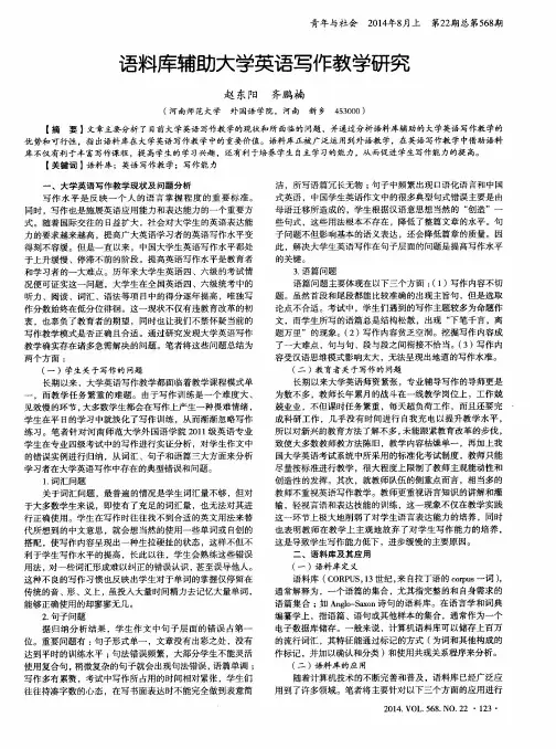 语料库辅助大学英语写作教学研究