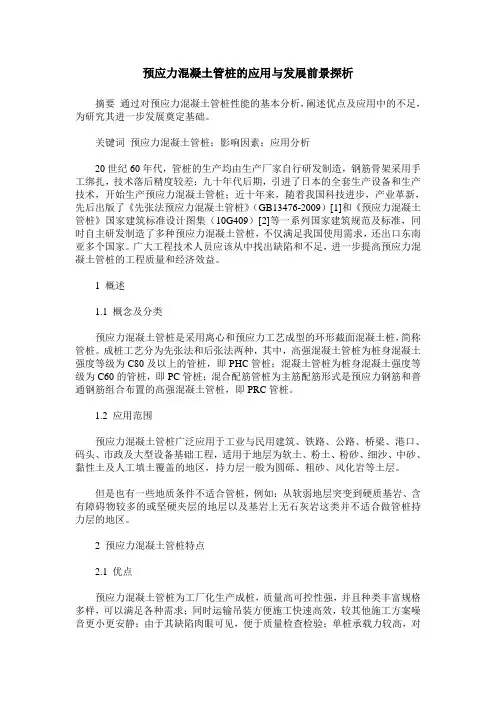预应力混凝土管桩的应用与发展前景探析