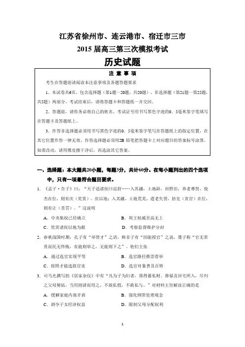 徐州、连云港、宿迁三市2015届高三第三次模拟考试历史试题word版 含答案