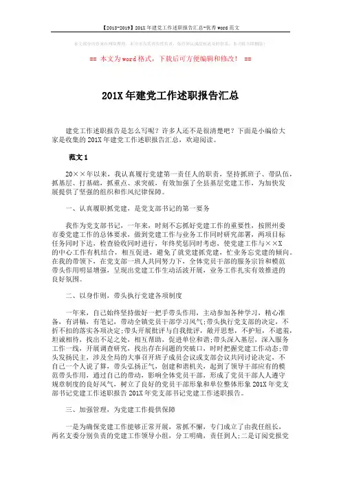 【2018-2019】201X年建党工作述职报告汇总-优秀word范文 (7页)