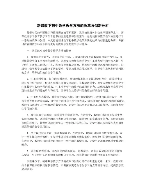 新课改下初中数学教学方法的改革与创新分析