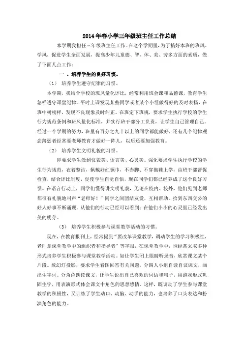 2014年春小学三年级班主任工作总结