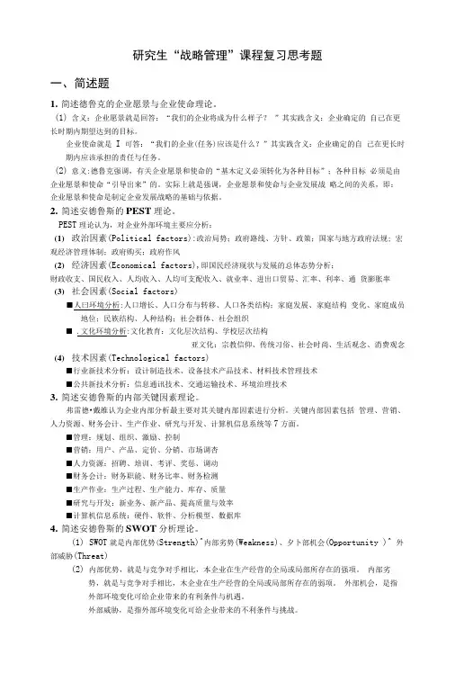 “战略管理”思考题及参考答案.doc