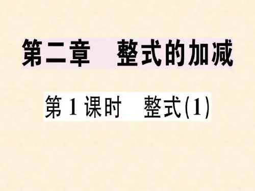 七年级数学上册 第二章 整式的加减 第1课时 整式(1)课