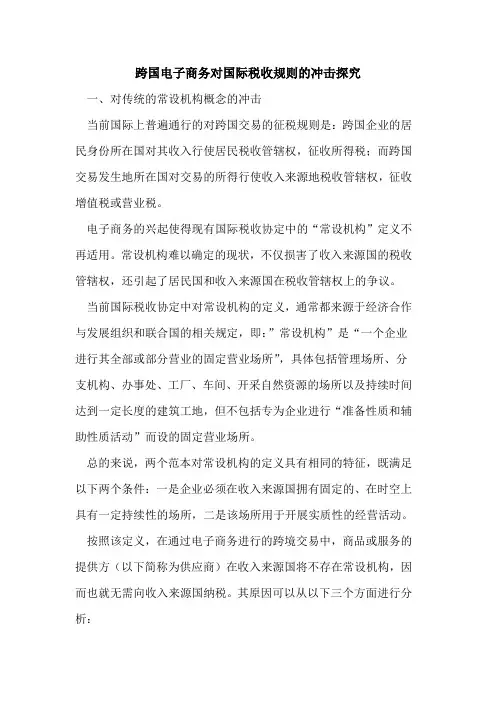 跨国电子商务对国际税收规则冲击