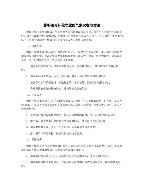 影响湖南怀化农业的气象灾害与对策