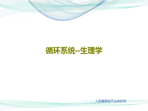 循环系统--生理学24页PPT