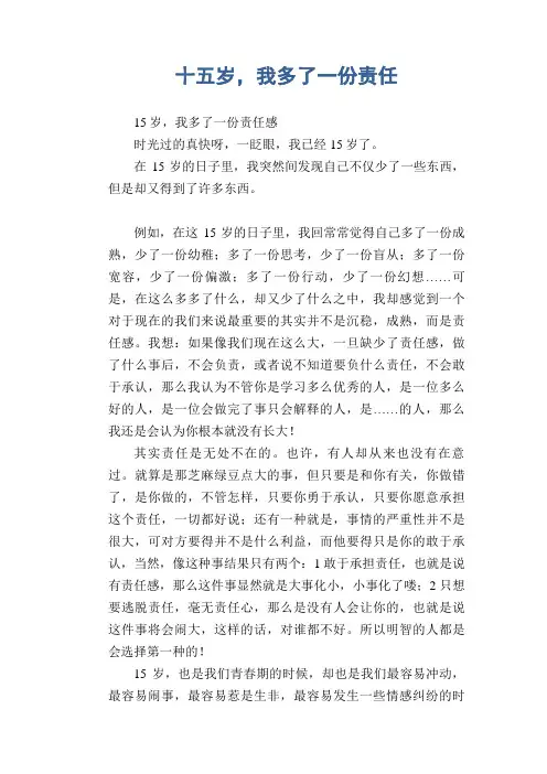 初中生优秀经典作文：十五岁,我多了一份责任