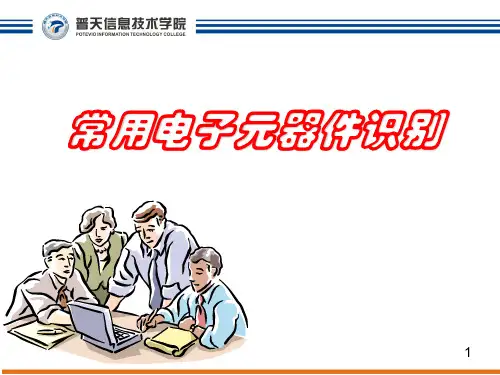 常用电子元器件识别