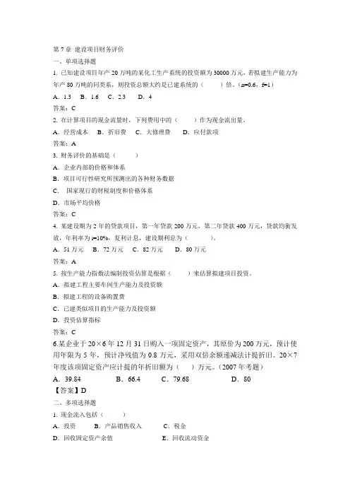 7 建设项目财务评价习题