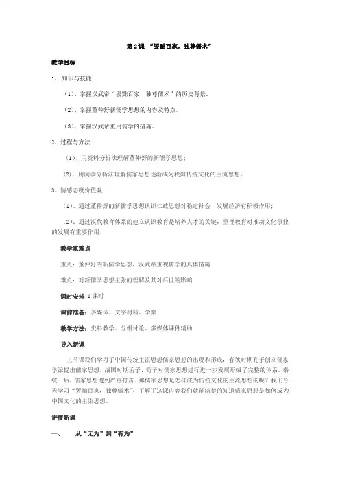 高中历史人教课标版必修3“罢黜百家独尊儒术”教学设计
