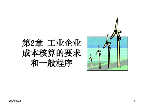 成本会计 第2章 工业企业成本核算的要求和一般程序