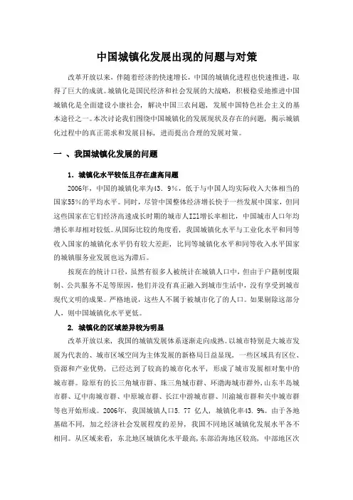 中国城镇化发展出现的问题与对策 2