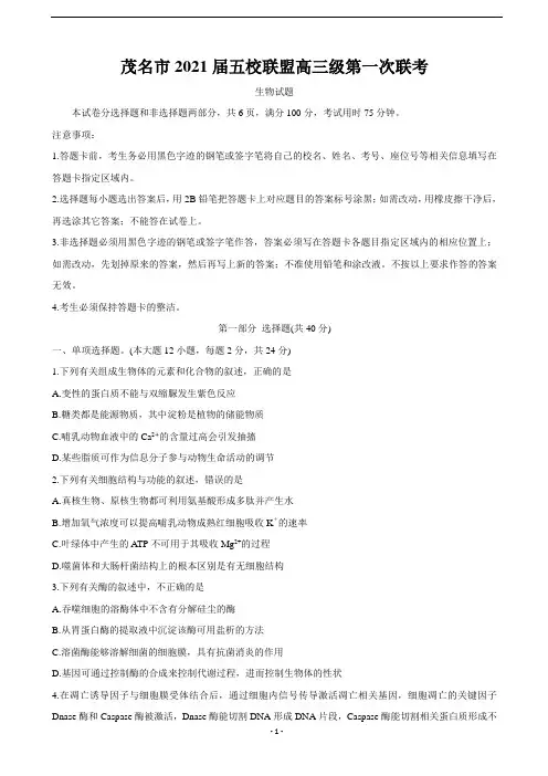 2021届广东省茂名市五校联盟高三第一次联考试题 生物