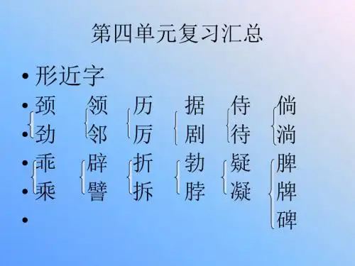 第四单元复习汇总