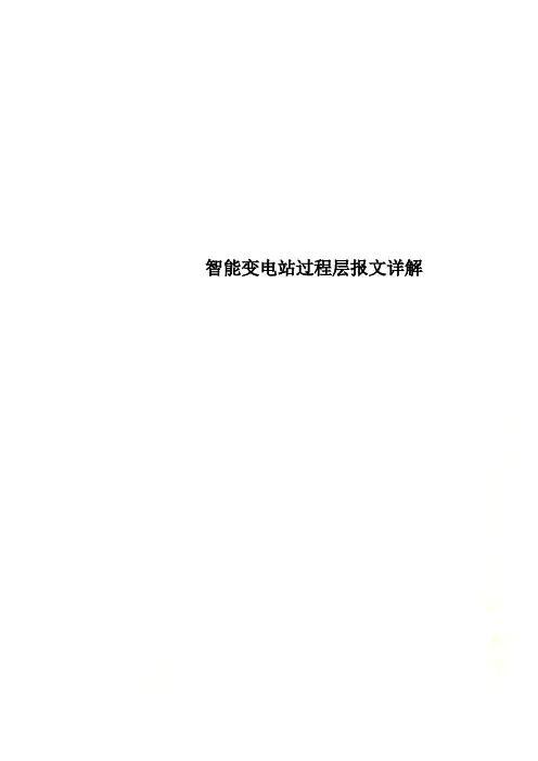 智能变电站过程层报文详解