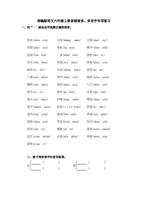 部编版语文六年级上册易错读音、多音字专项复习附答案