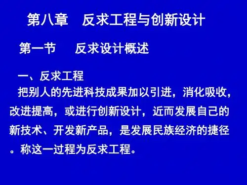 第八章 反求工程与创新设计-精品文档