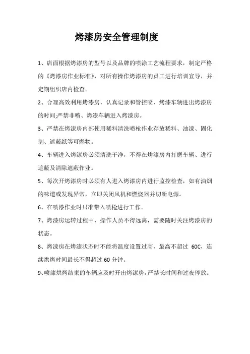 烤漆房安全管理制度
