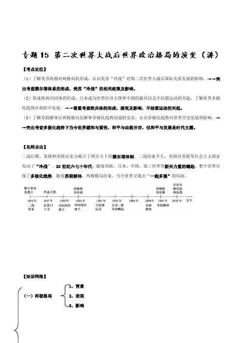 专题15第二次世界大战后世界政治格局的演变(讲)-2019年高考历史一轮复习讲练测Word版含解析