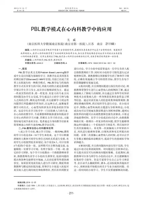 PBL教学模式在心内科教学中的应用