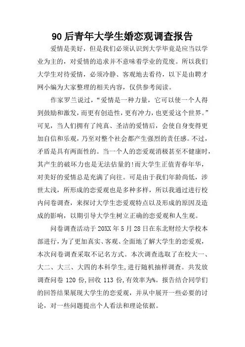 90后青年大学生婚恋观调查报告