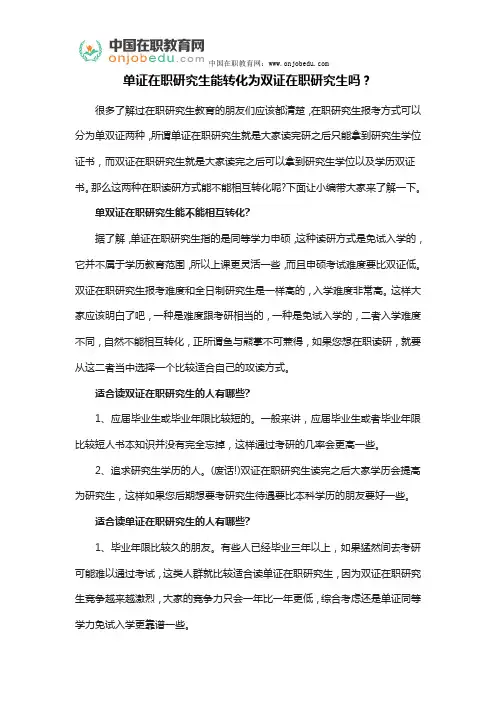 单证在职研究生能转化为双证在职研究生吗？