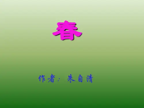 《春》教学课件(详细讲解)