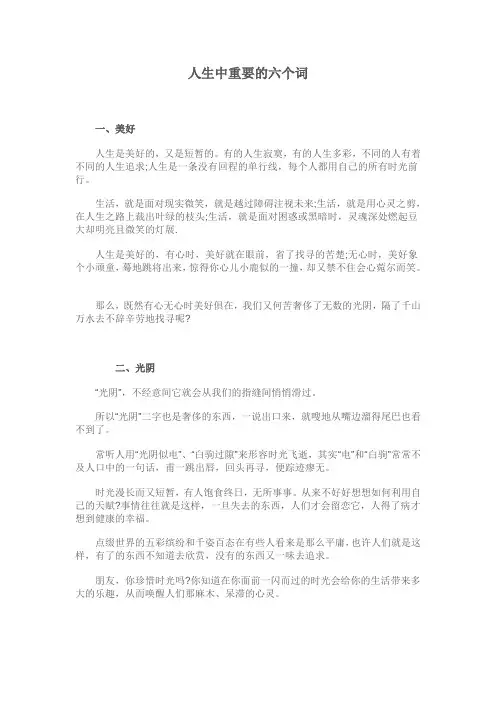 人生中重要的六个词