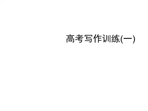 高三英语强化训练写作