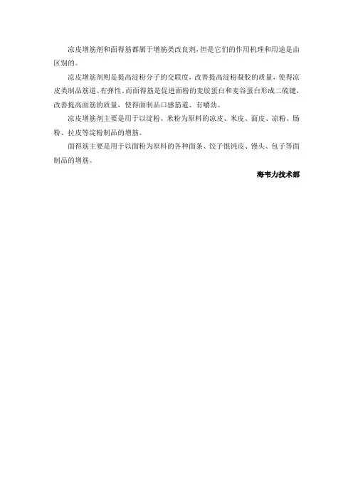 凉皮增筋剂与面得筋的区别