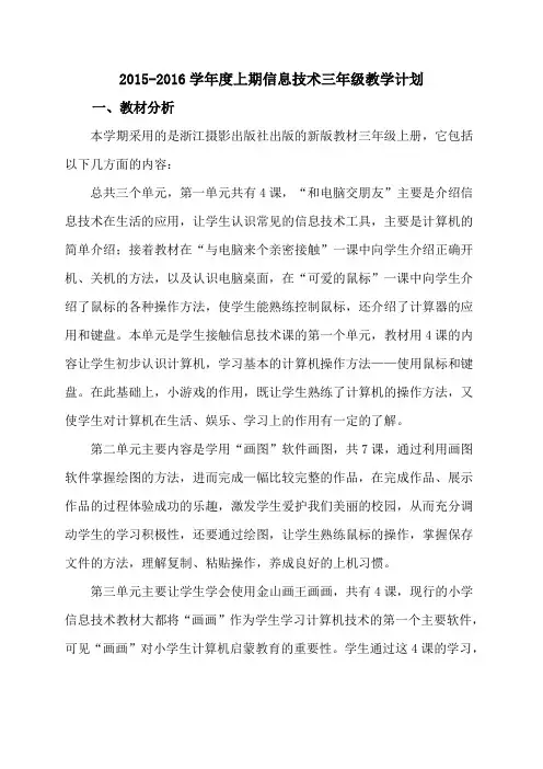 小学信息技术三年级上册教学计划 2