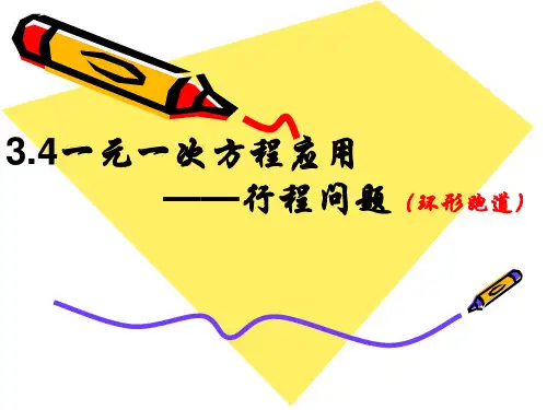 用行程问题(环形跑道)