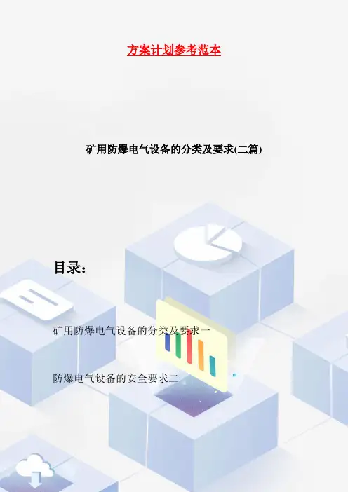 矿用防爆电气设备的分类及要求(二篇)