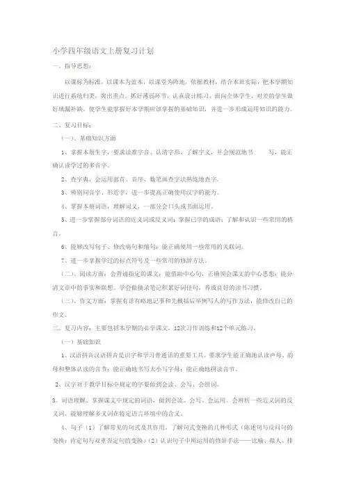 小学四年级语文上册复习计划