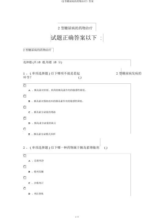 《2型糖尿病的药物治疗》答案