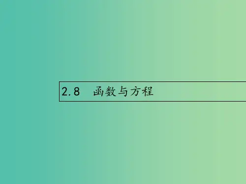 高考数学第二章函数2.8函数与方程文新人教A版