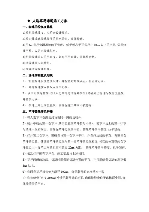 人造草足球场施工方案 2