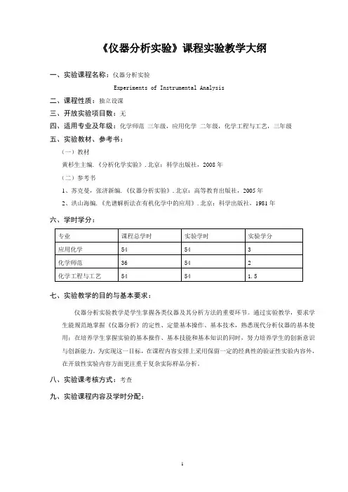 仪器分析课程教学大纲 2
