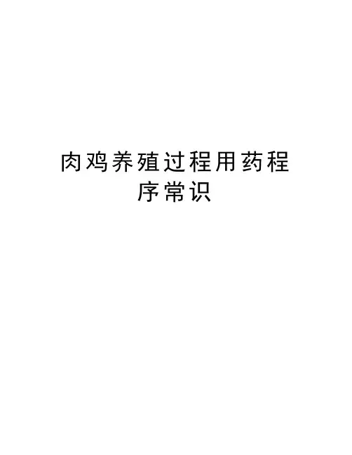 肉鸡养殖过程用药程序常识上课讲义