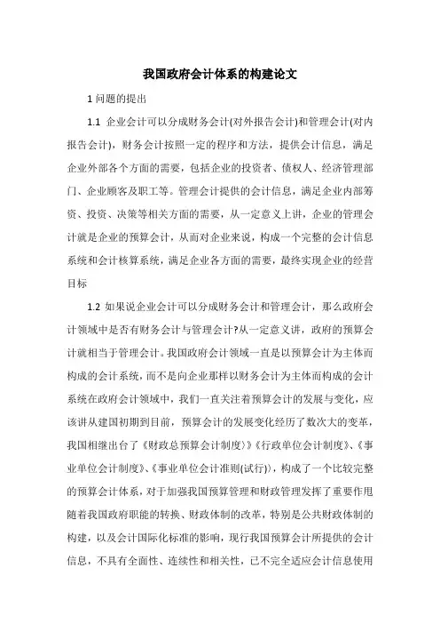 我国政府会计体系的构建论文