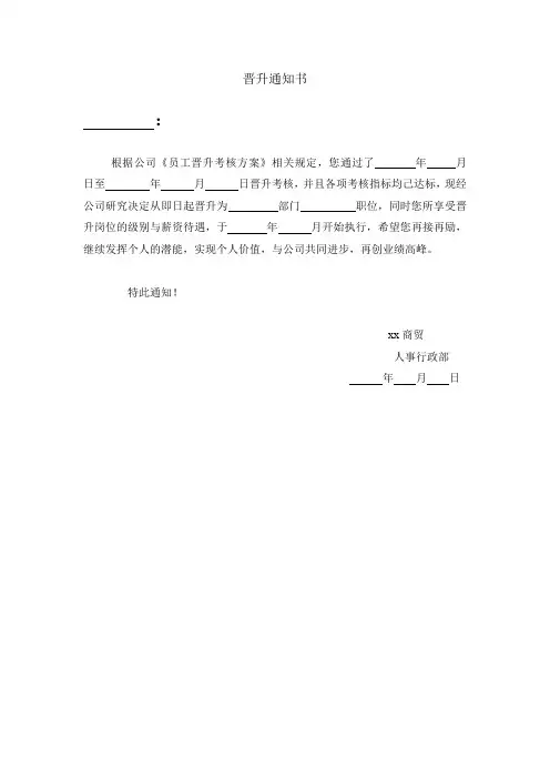 员工晋升通知书