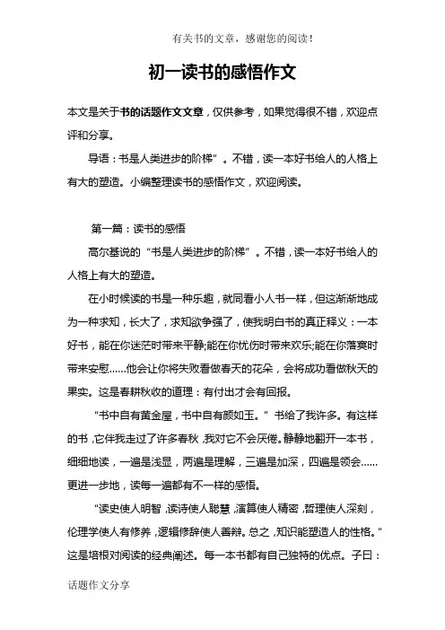 初一读书的感悟作文