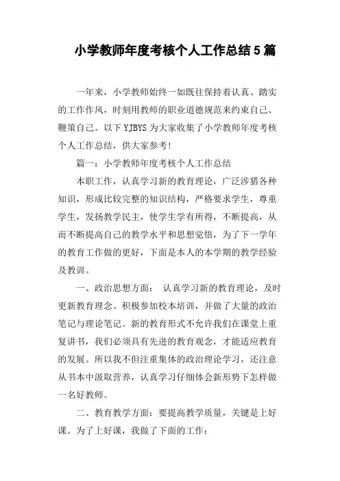 小学教师年度考核个人工作总结5篇