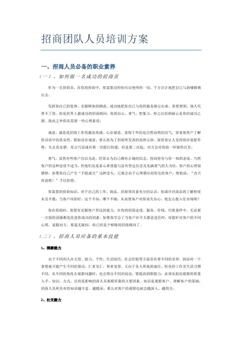 招商团队人员培训方案