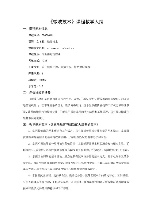 《微波技术》课程教学大纲