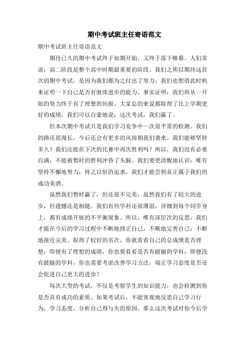 期中考试班主任寄语范文