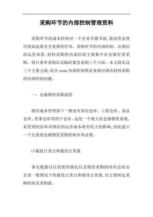 采购环节的内部控制管理资料【精编版】