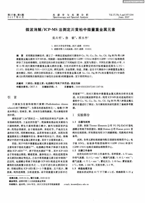 微波消解／ICP-MS法测定川黄柏中微量重金属元素