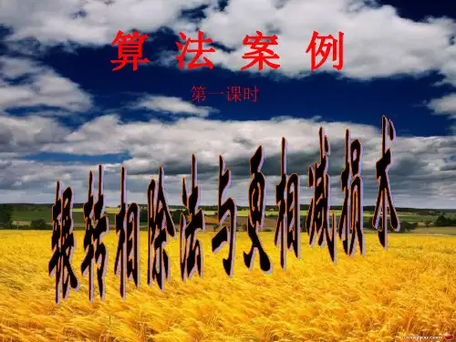 辗转相除法PPT